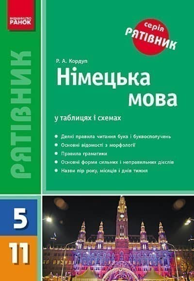 Рятівник. Німецька мова у таблицях і схемах. 5-11 клас