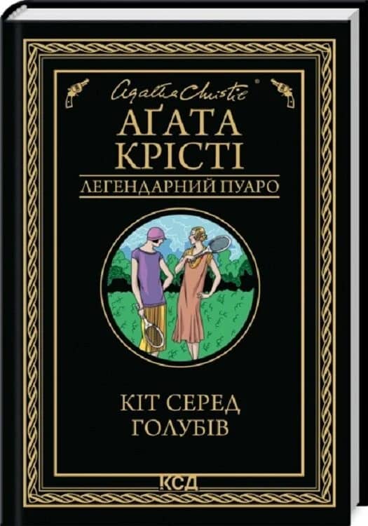 Кіт серед голубів