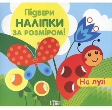 Підбери наліпки за розміром На лузі&amp;quot;