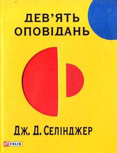 Дев'ять оповiдань