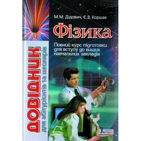 Фізика. Довідник для абітурієнтів та школярів