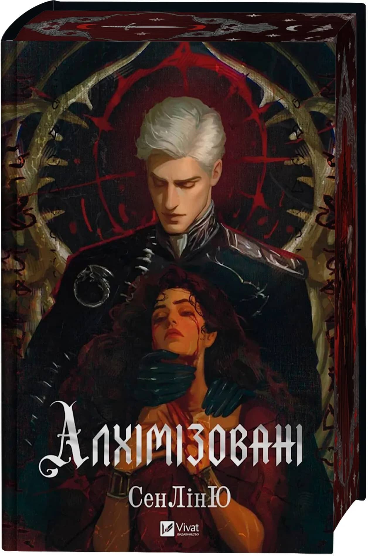 Алхімізовані