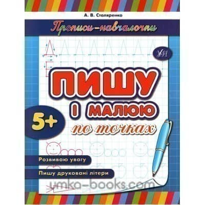 Прописи-навчалочки. Пишу і малюю по точках