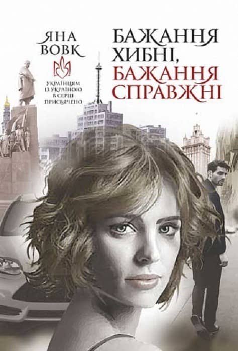 Бажання хибні, бажання справжні