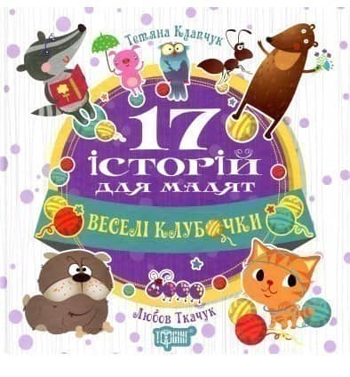 17 історій Веселі клубочки