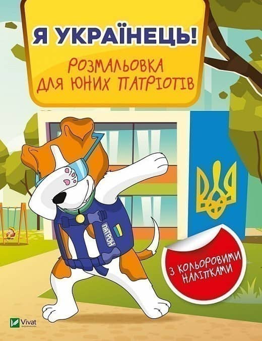 Я українець! Розмальовка для юних патріотів з пошкодженням