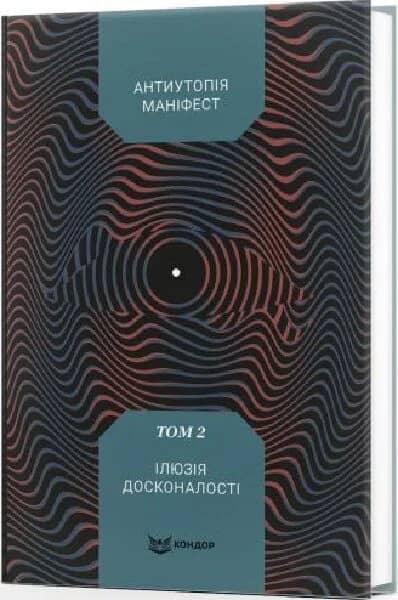 Антиутопія Маніфест. Том 2. Ілюзія досконалості
