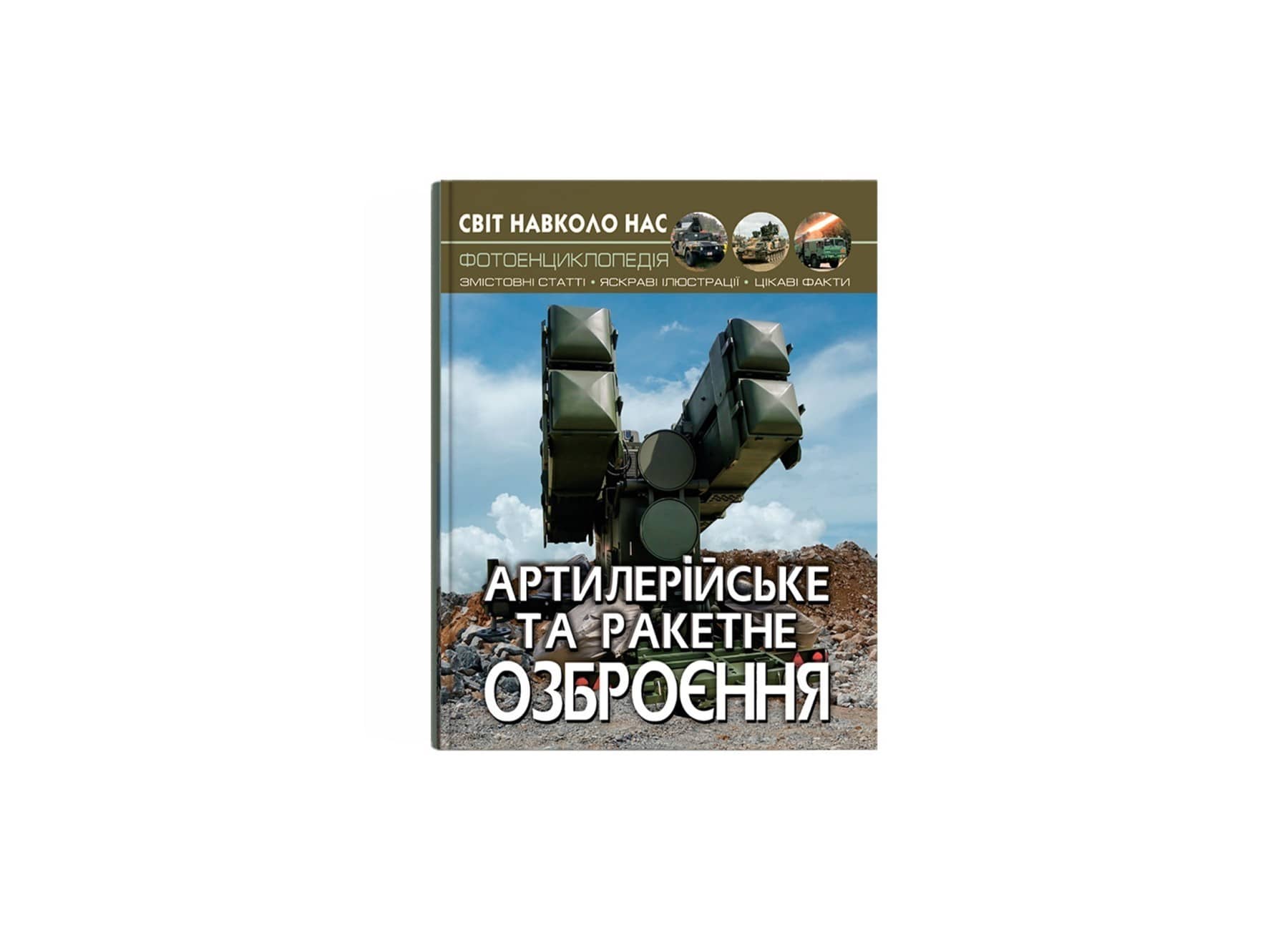 Світ навколо нас. Артилерійське та ракетне озброєння