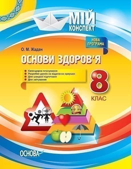 Основи здоров’я 8 клас