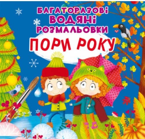 Багаторазовi водяні розмальовки. Пори року