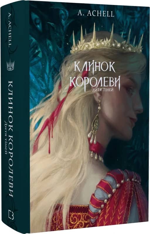 Клинок королеви: Дитя тіней з пошкодженням