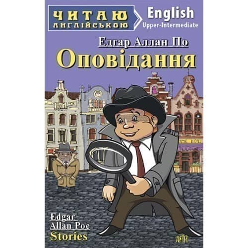 Читаємо англійською: Оповідання (Upper-Intermediate)