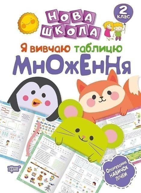 Нова школа 2 клас  Я вивчаю таблицю множення