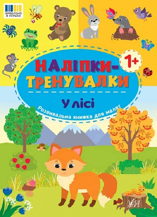 Наліпки-тренувалки. У лісі