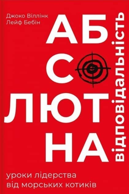 Абсолютна відповідальність. Уроки лідерства від морських котиків