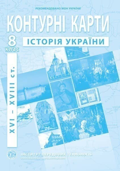 Контурні карти з історії України (XVI-XVIIIст.). 8 клас