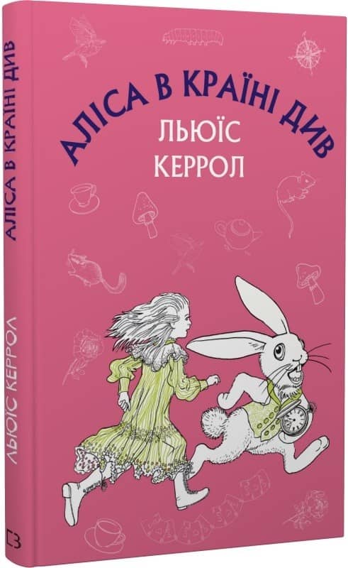 Аліса в Країні Див (Шкільна серія)