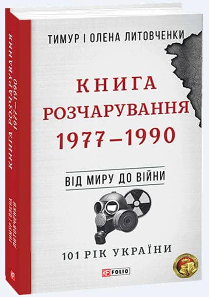 Від миру до війни.Книга Розчарування. 1977-1990 з пошкодженням