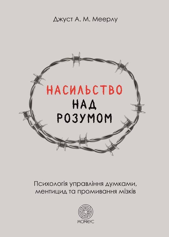 Насильство над розумом з пошкодженням