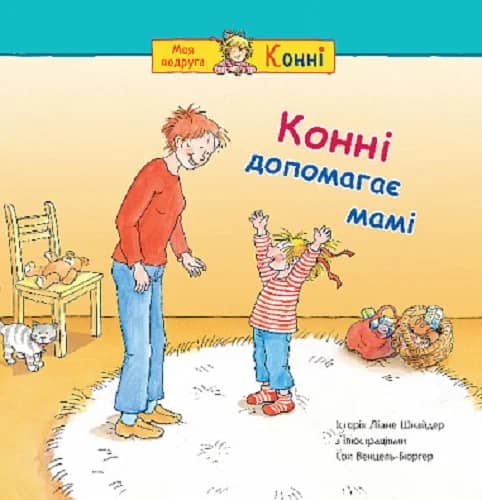Конні допомагає мамі