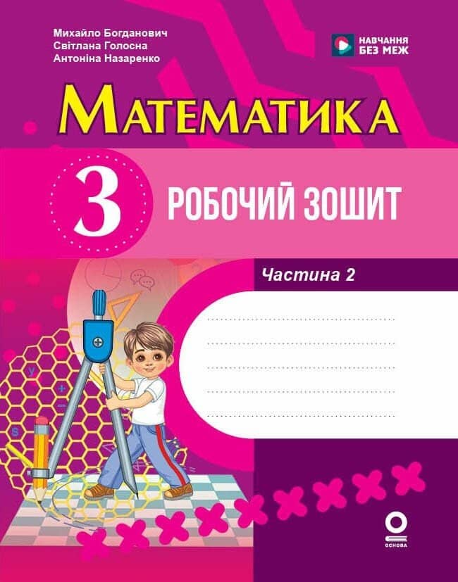 Математика. 3 клас. Робочий зошит. До підручника М. Богдановича та ін. У 2-х ч. Частина 2