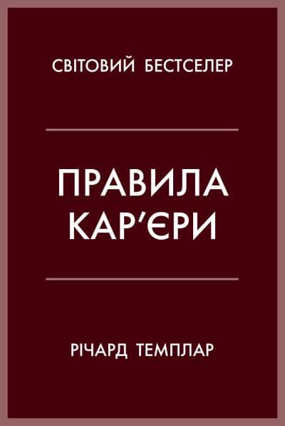 Правила кар’єри. Керівні принципи персонального успіху