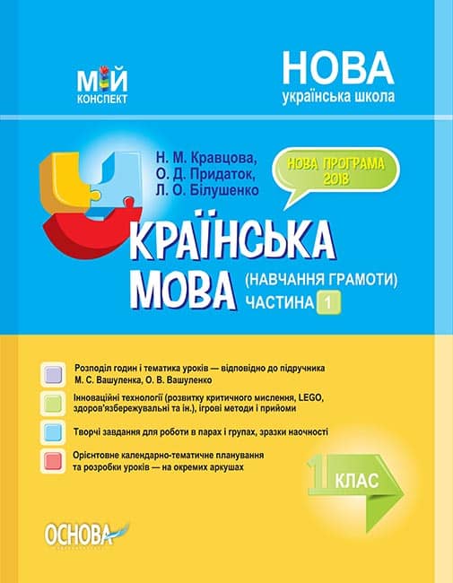 Українська мова (навчання грамоти). 1 клас. Частина 1 (за підручником М. С. Вашуленка, О. В. Вашулен