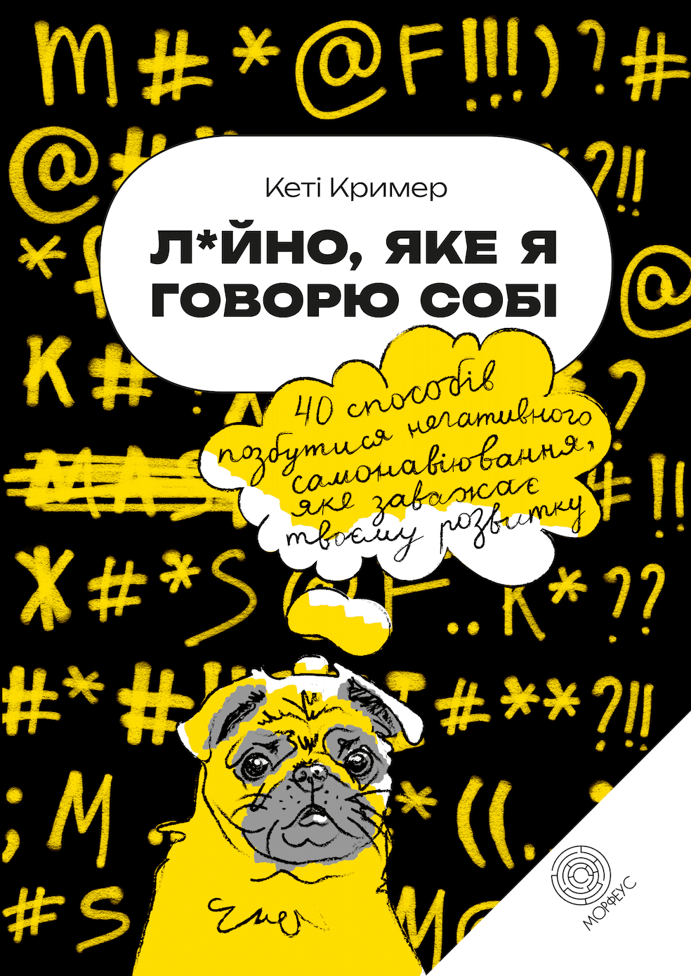 Лайно, яке я говорю собі.  40 способів позбутися негативного самонавіювання, яке заважає твоєму розвитку