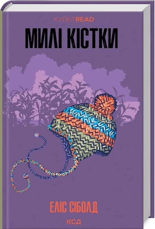Милі кістки