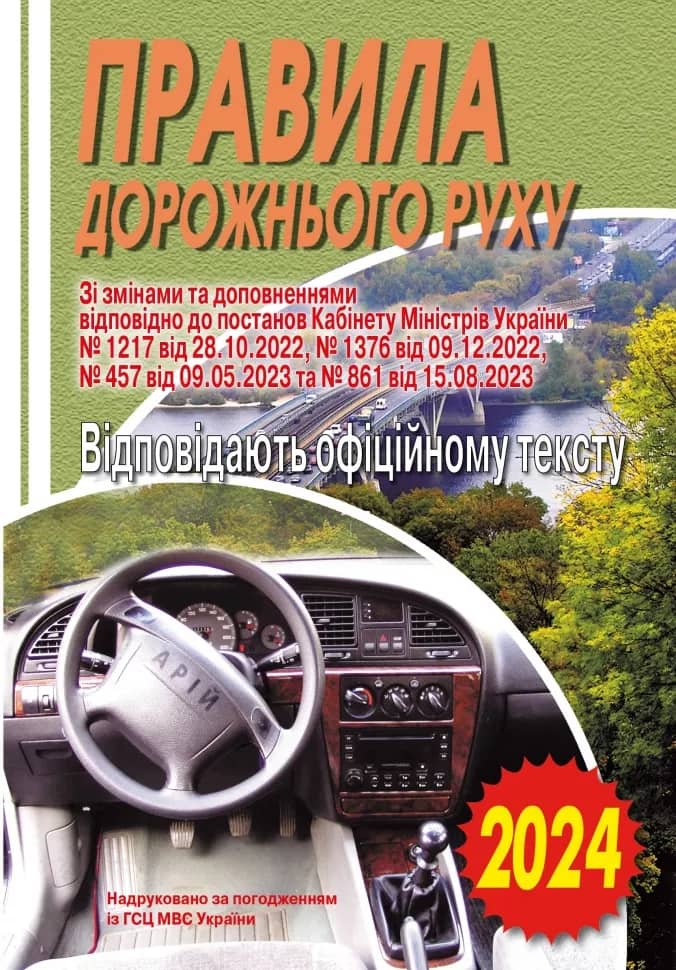 ПДР 2024 Офіційний текст.