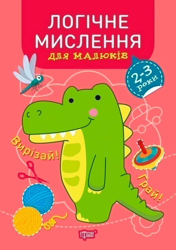 Професор з пелюшок Логічне мислення. 2-3 роки.