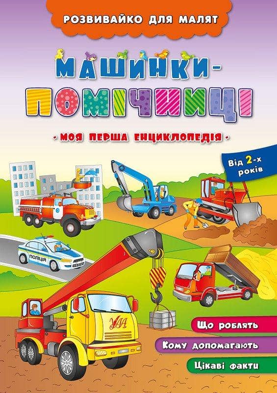 Розвивайко для малят. Машинки-помічниці