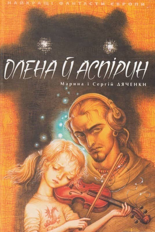 Олена й Аспірин з пошкодженням