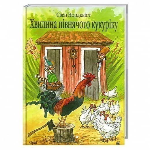 Хвилина півнячого кукуріку