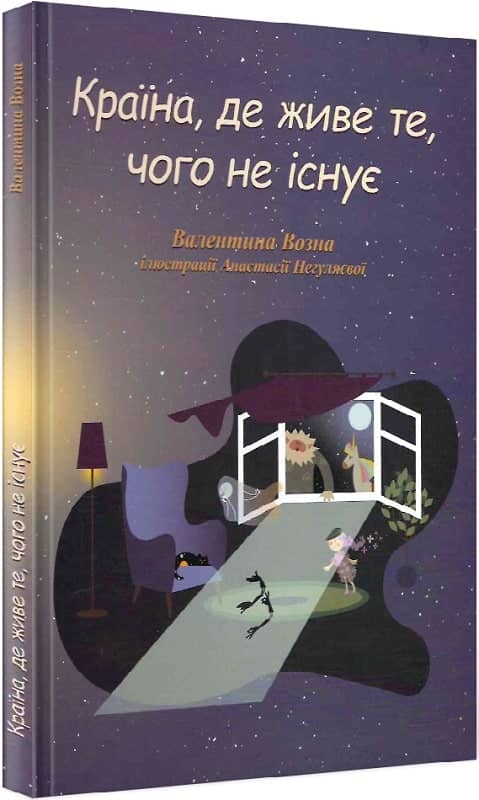 Країна, де живе те, чого не існує