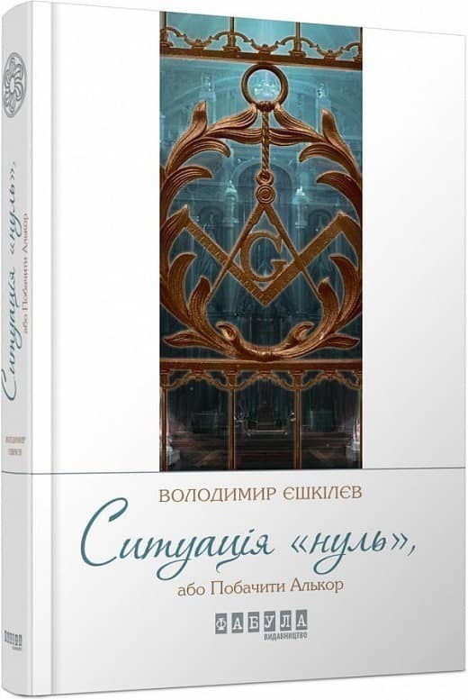 Ситуація «нуль», або Побачити Алькор з пошкодженням