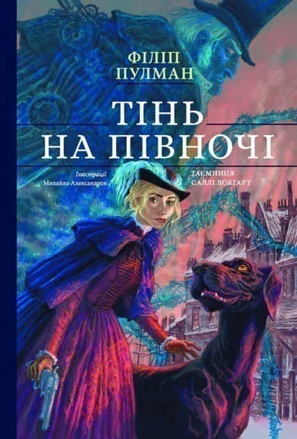 Тінь на півночі. Подарункове видання