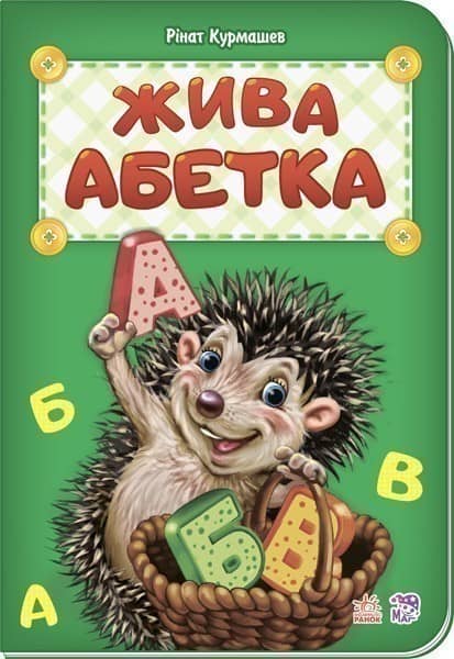 Жива абетка