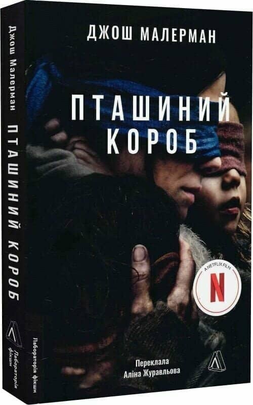 Пташиний короб