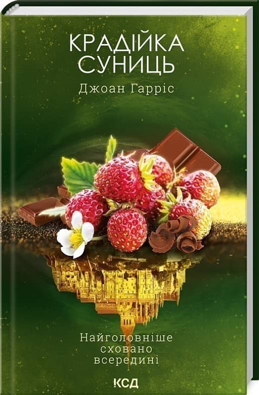 Крадійка суниць. Книга 4