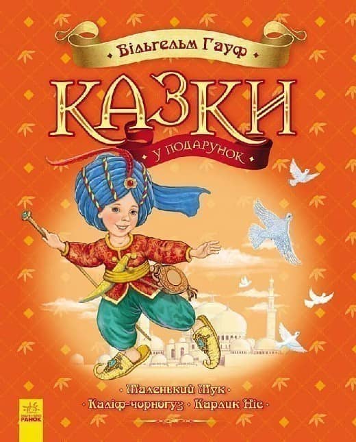 Вільгельм Гауф. Казки у подарунок