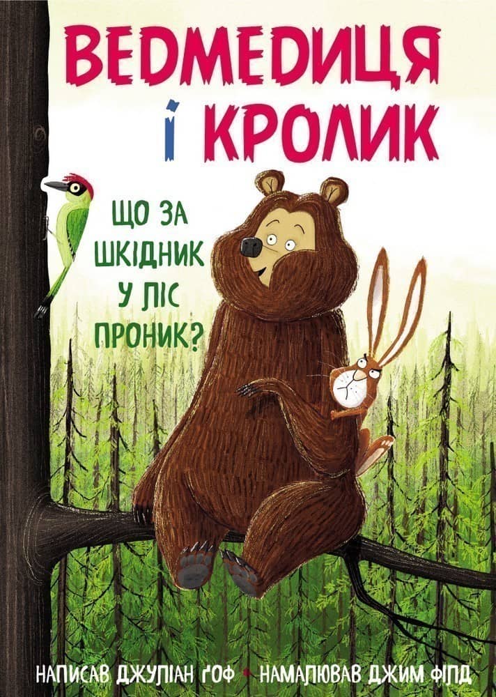 Ведмедиця і Кролик. Що за шкідник у ліс проник?