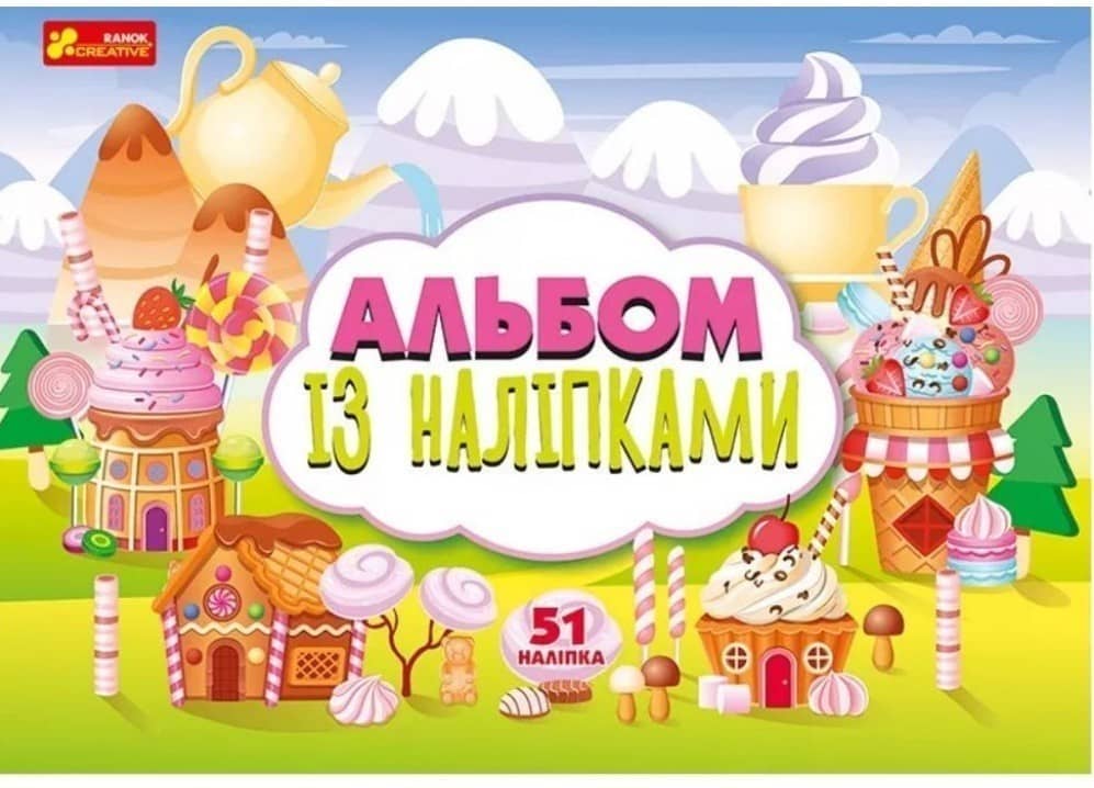 Альбом із наліпками. Солодощі.