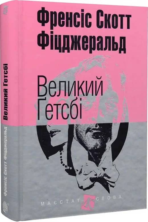 Великий Гетсбі