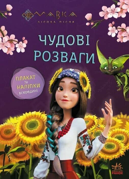 Мавка. Допитливим і кмітливим