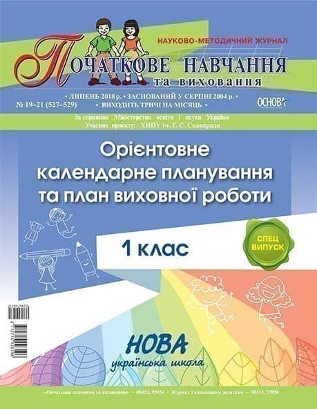Орієнтовне календарне планування та план виховної роботи 1 кл.