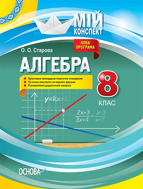 Розробки занять Алгебра. 8 клас