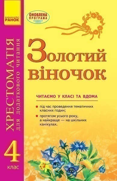 СКХ: ЗОЛОТИЙ ВІНОЧОК 4кл (Укр) хрестом. для додатк. читання Хрестоматии для детей;