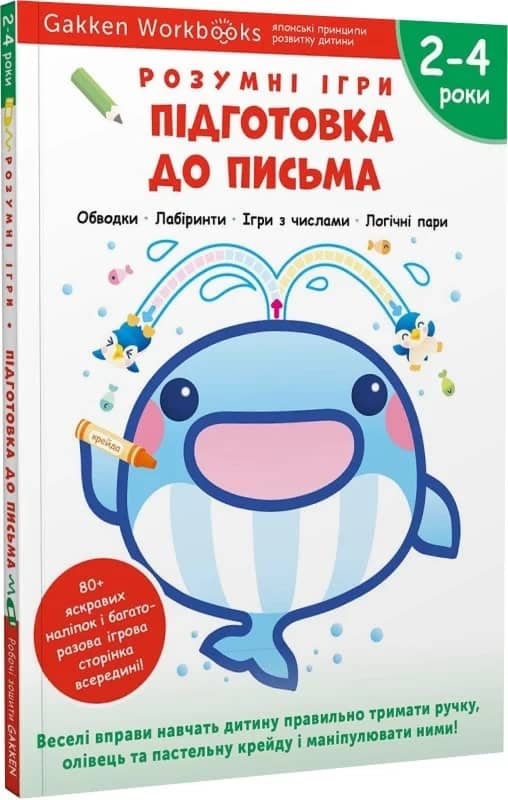 Gakken. Розумні ігри. Підготовка до письма. 2–4 роки + наліпки і багаторазові сторінки