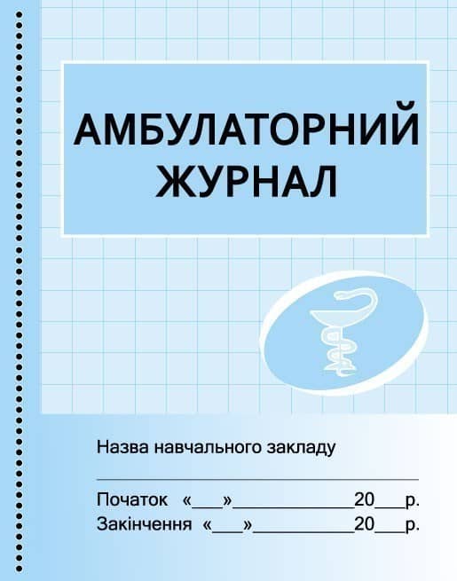 ШД мед Амбулаторний журнал